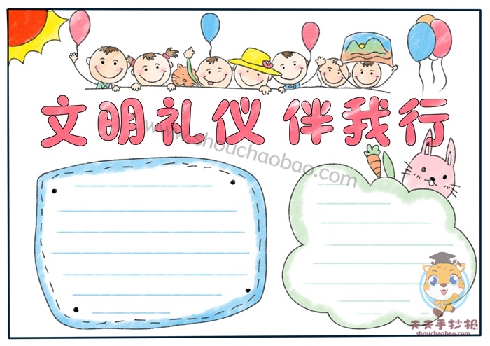 文明礼仪伴我行手抄报