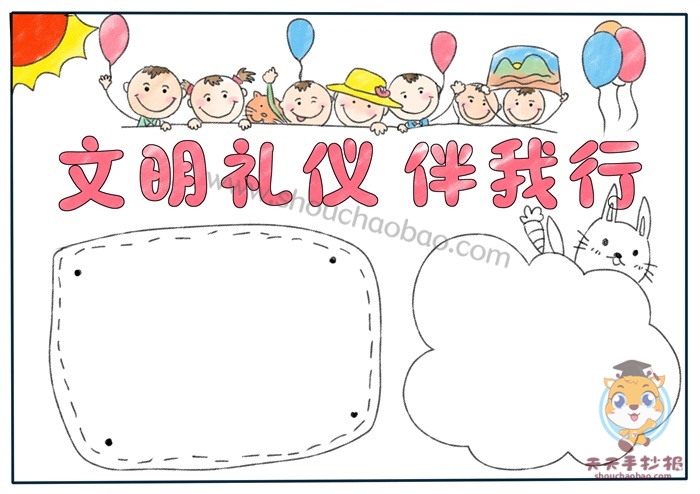 文明礼仪伴我行手抄报