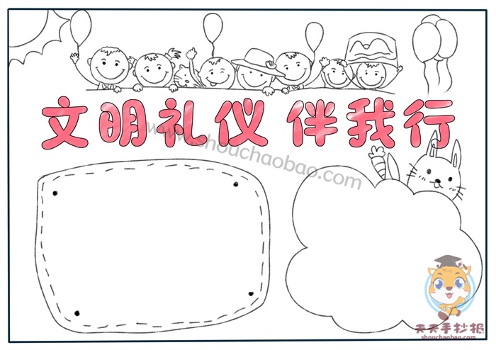 文明礼仪伴我行手抄报