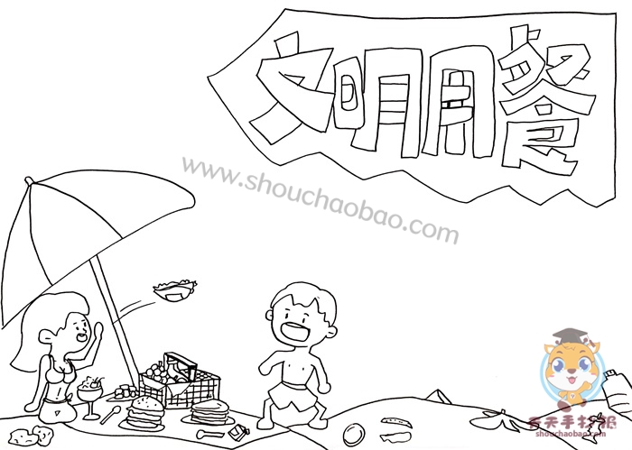 文明用餐手抄报