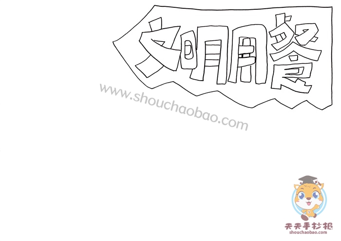文明用餐手抄报