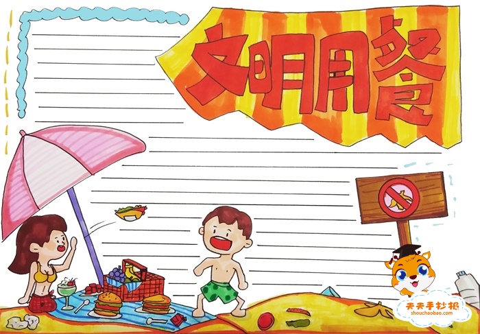 文明用餐手抄报