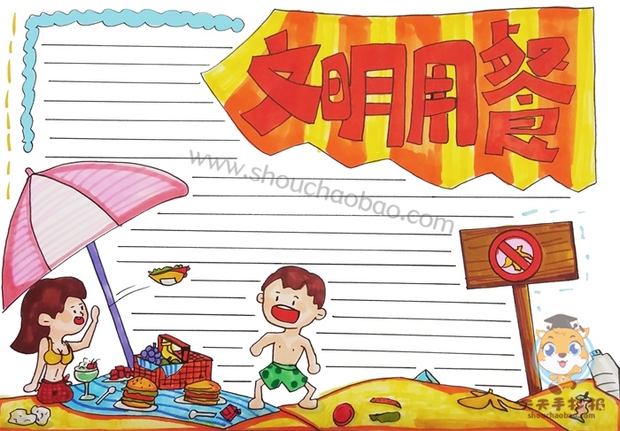 文明用餐手抄报