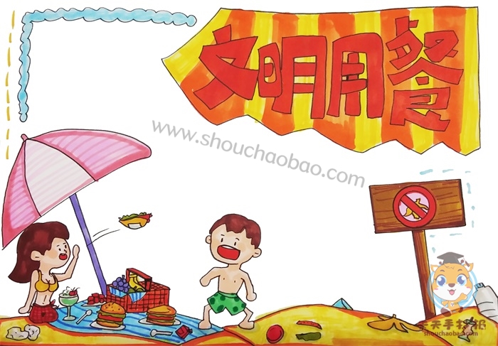 文明用餐手抄报