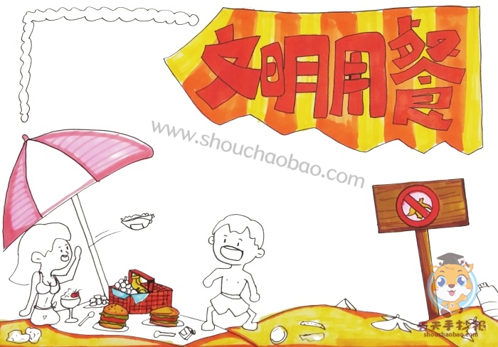文明用餐手抄报