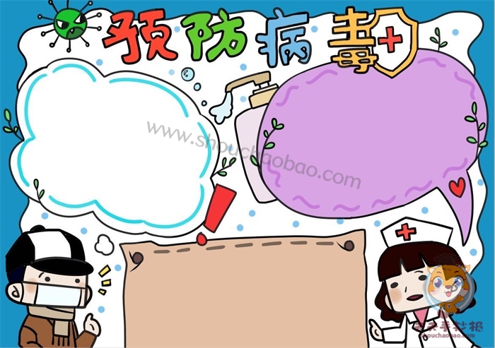 预防病毒手抄报