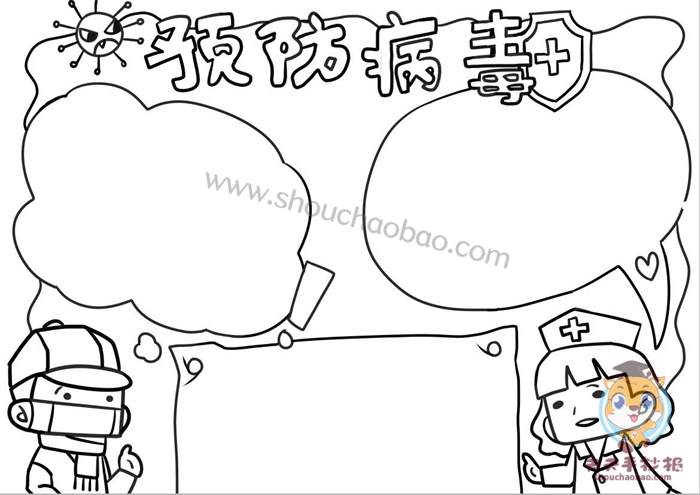 预防病毒手抄报