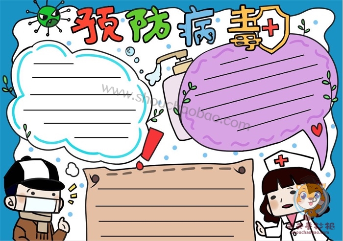 预防病毒手抄报