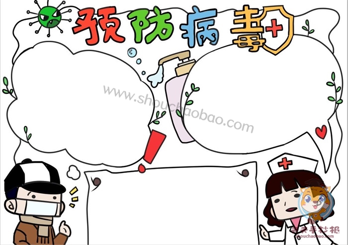 预防病毒手抄报