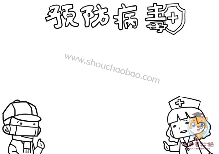 预防病毒手抄报