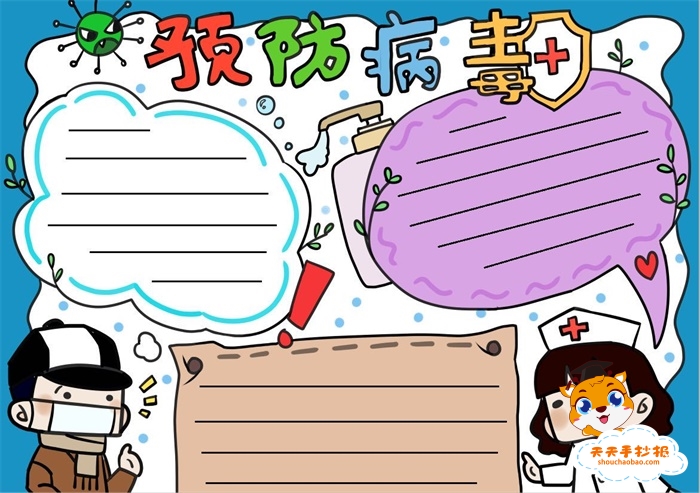 预防病毒手抄报