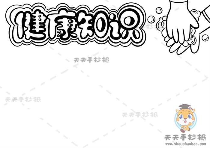 健康知识手抄报