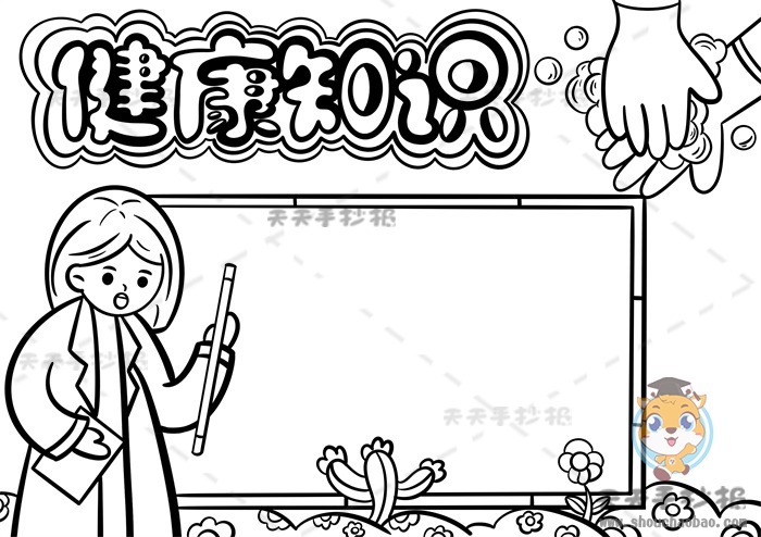健康知识手抄报
