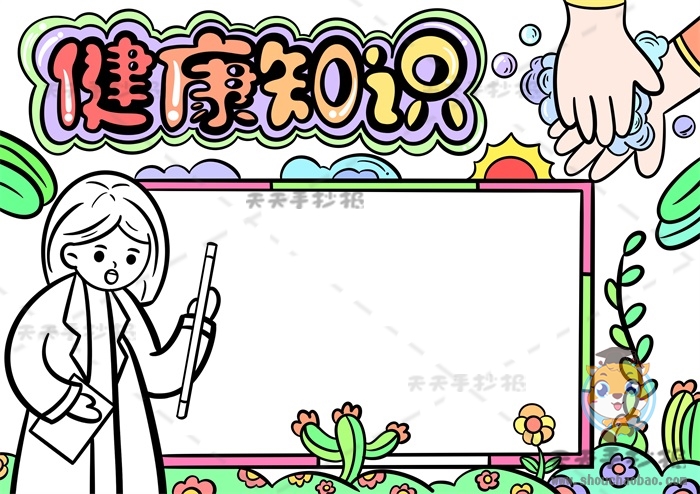 健康知识手抄报