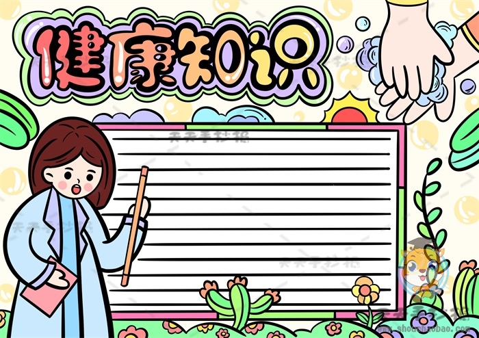 健康知识手抄报