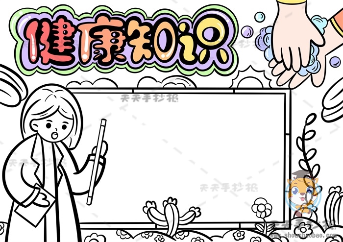 健康知识手抄报