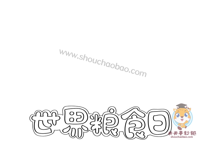 世界粮食日手抄报