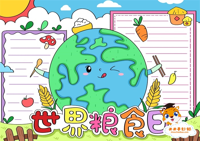 世界粮食日手抄报
