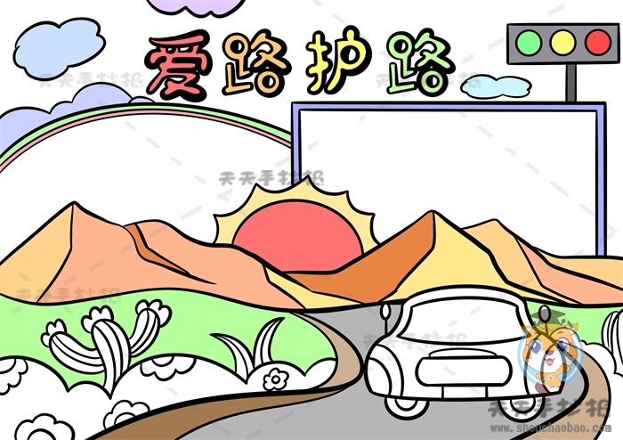 爱路护路手抄报