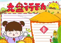 简单易学的光盘行动手抄报教程，珍惜粮食光盘行动手抄报怎么画好看