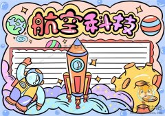 简单易学的航空科技手抄报怎么画，航空科技手抄报文字内容写什么