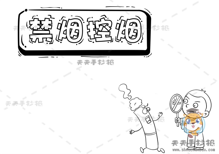 禁烟控烟手抄报