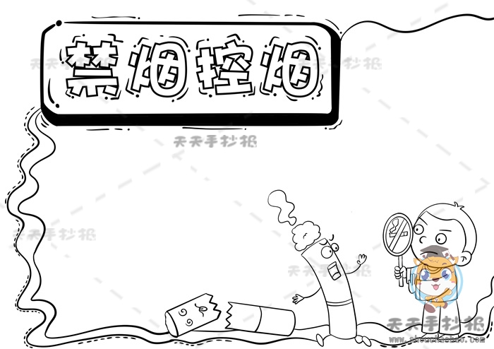禁烟控烟手抄报