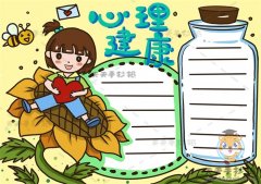 简单易学的心理健康手抄报怎么画，心理健康手抄报文字内容怎么写
