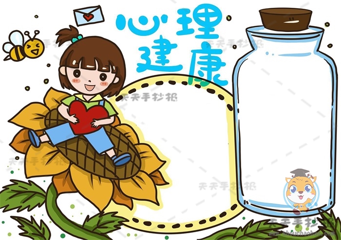 心理健康手抄报