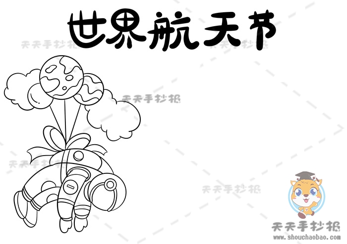 世界航天日手抄报