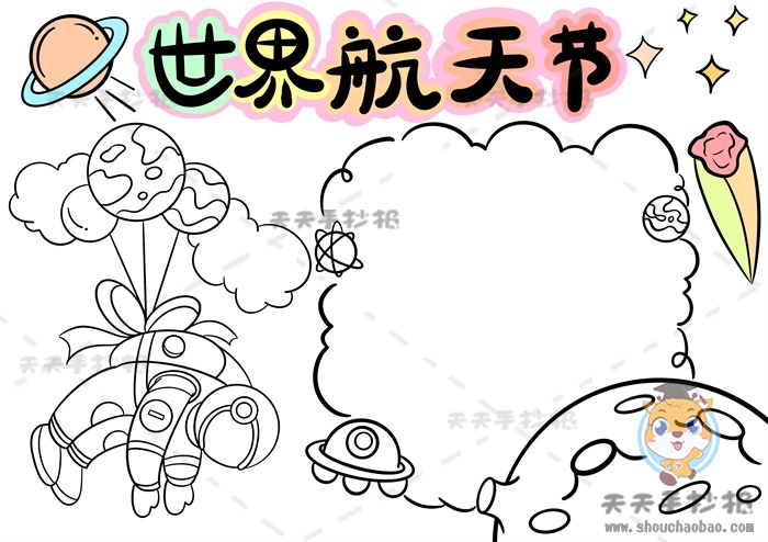 世界航天日手抄报