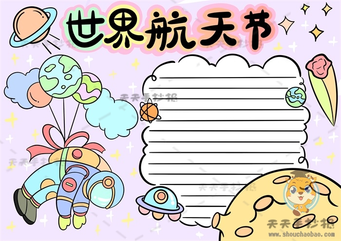 世界航天日手抄报