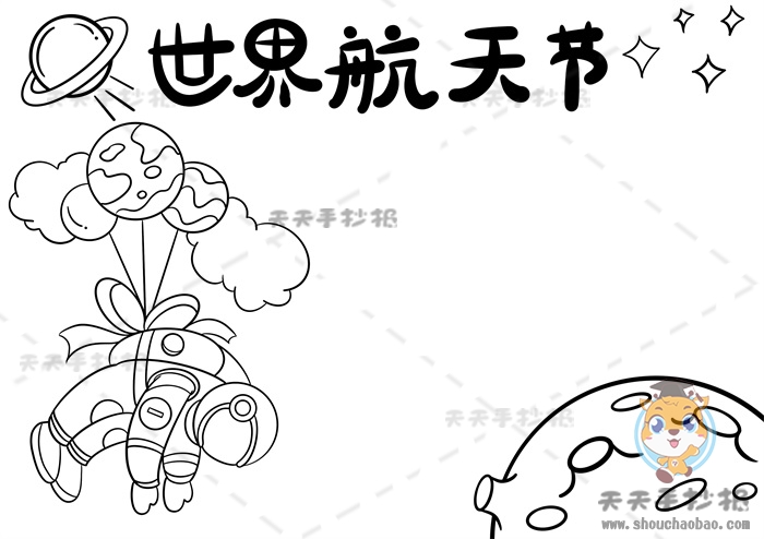 世界航天日手抄报
