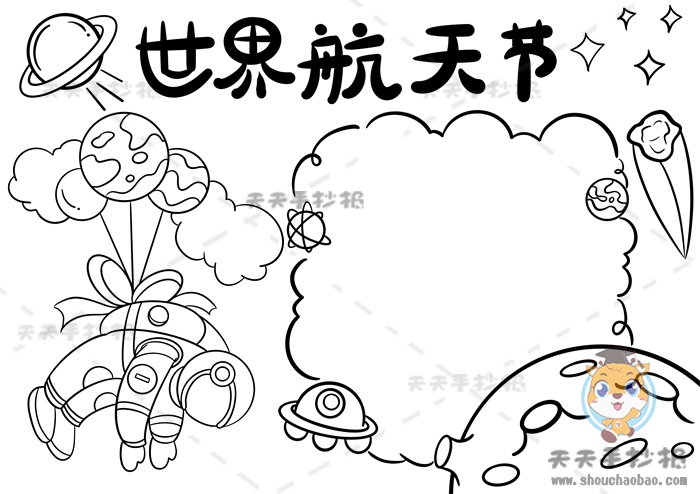 世界航天日手抄报