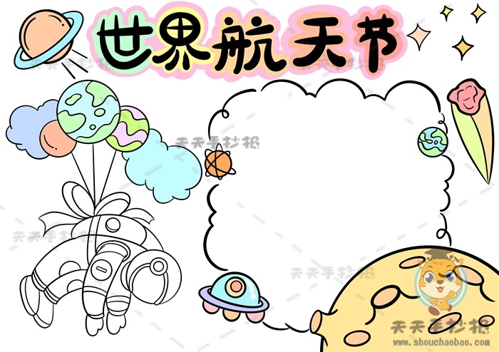 世界航天日手抄报
