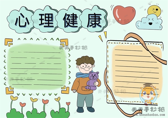 心理健康手抄报