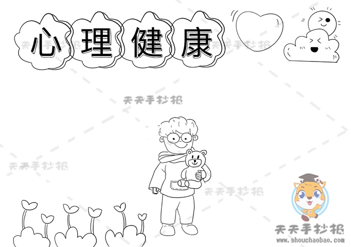 心理健康手抄报