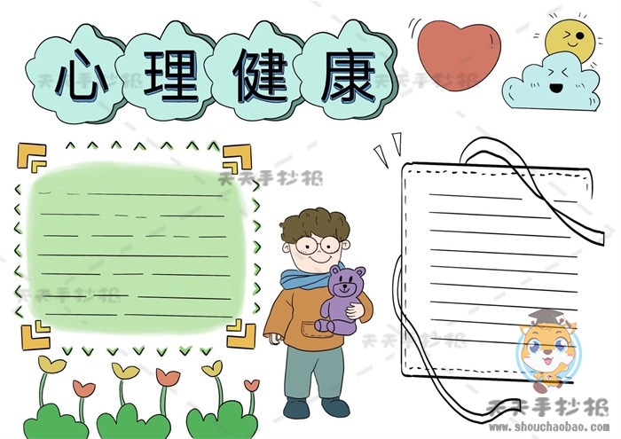 心理健康手抄报