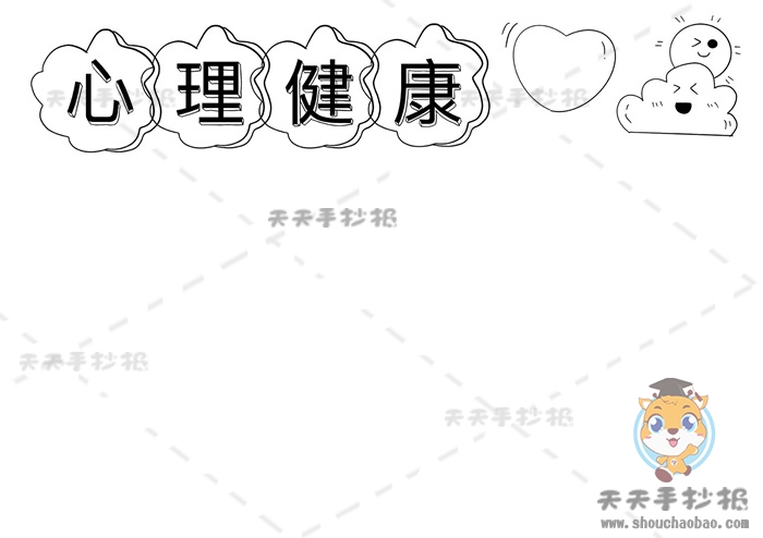 心理健康手抄报