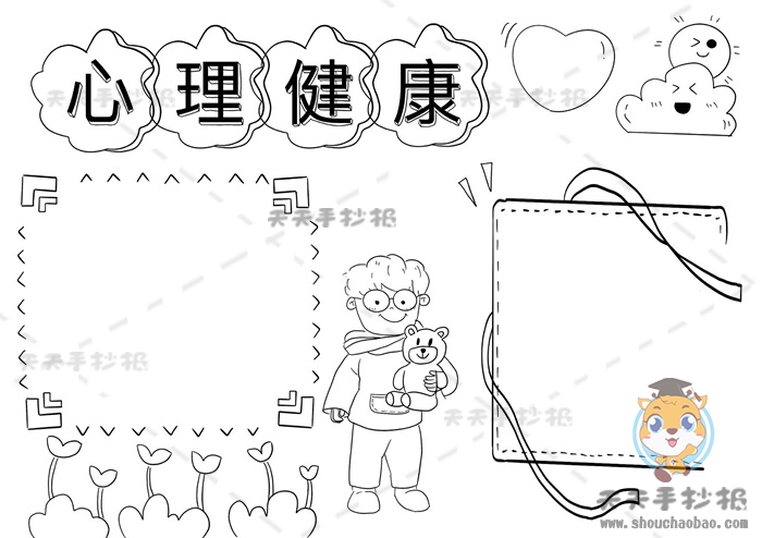 心理健康手抄报