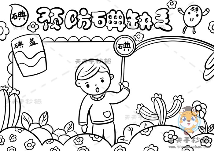 预防碘缺乏手抄报