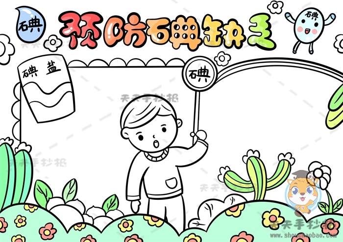 预防碘缺乏手抄报