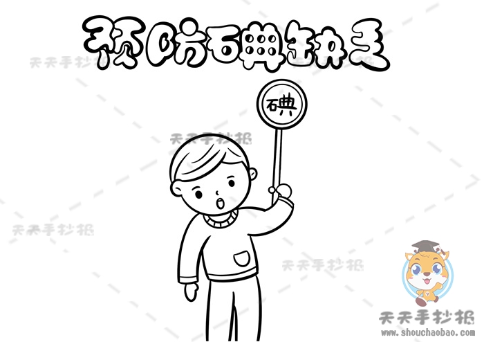 预防碘缺乏手抄报