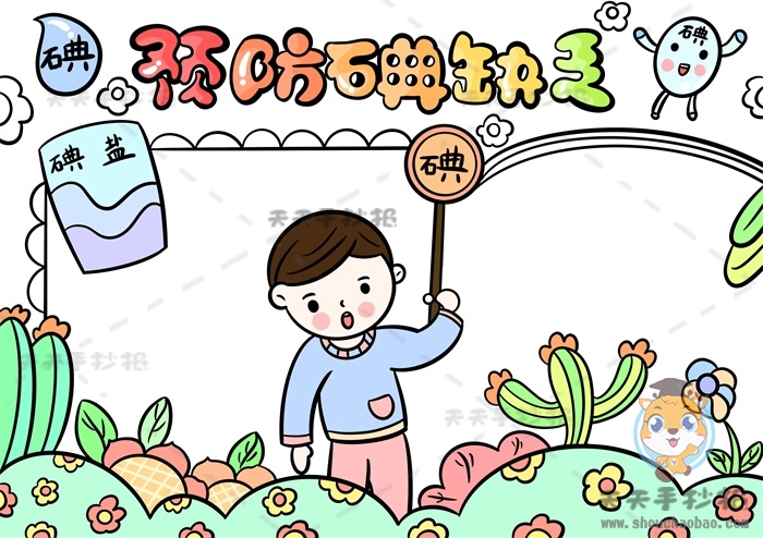 预防碘缺乏手抄报