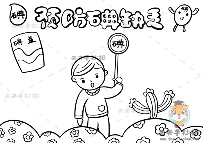 预防碘缺乏手抄报