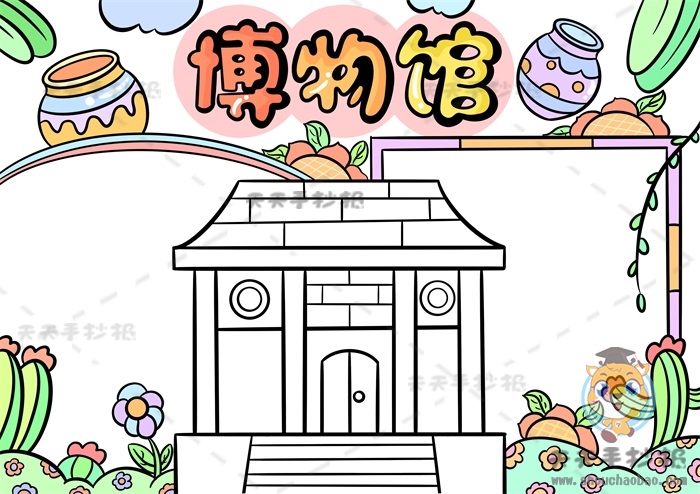 博物馆手抄报