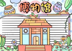 简单又好看的博物馆手抄报怎么画，博物馆手抄报的文字内容怎么写