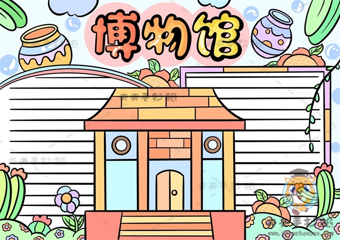 博物馆手抄报