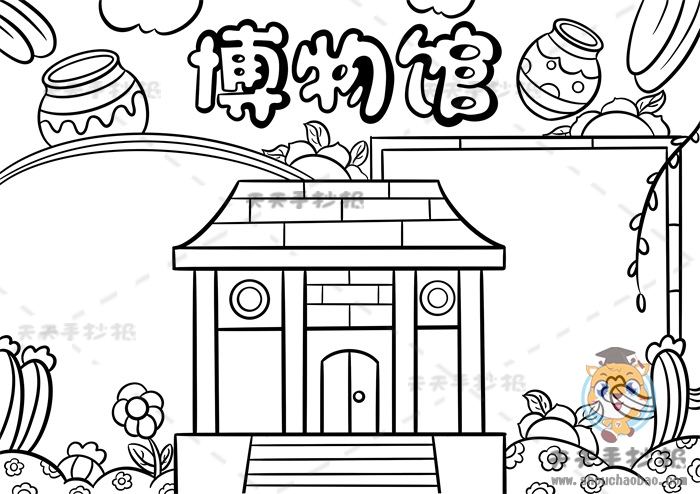 博物馆手抄报