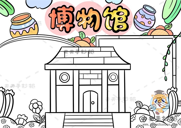 博物馆手抄报